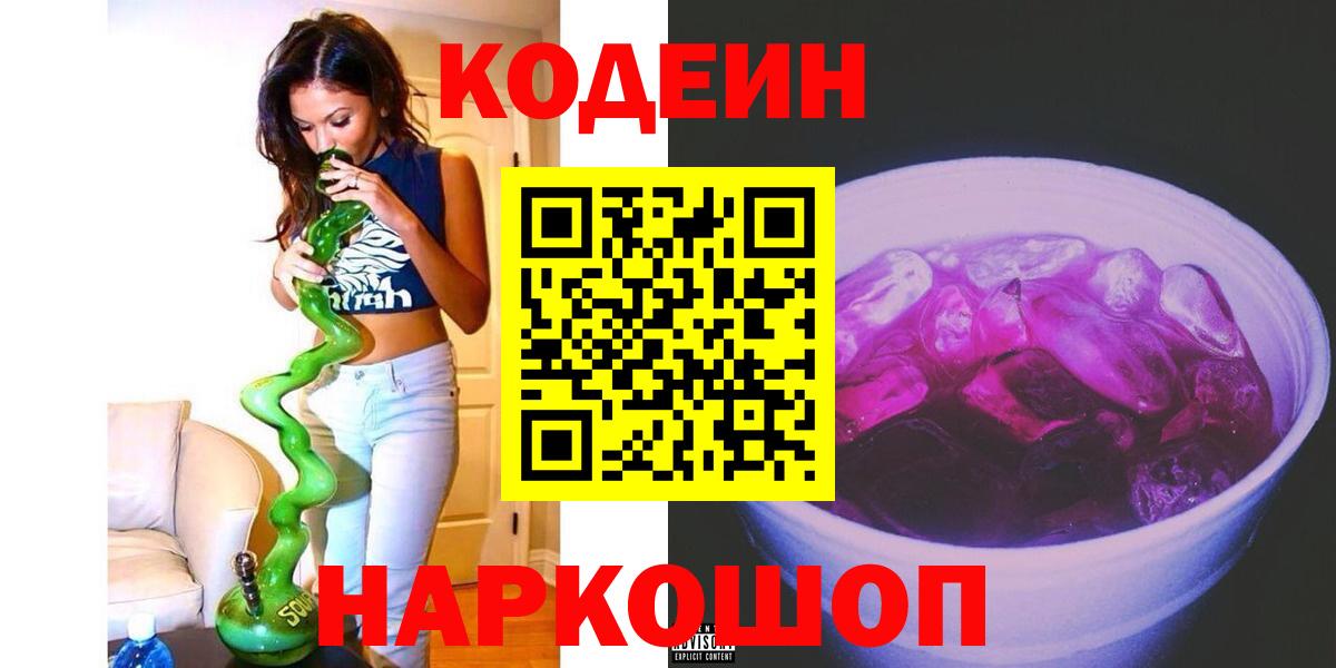 Чехов  Кодеин Purple Drank  Вход с VPN  Codein напиток Lean (лин) 